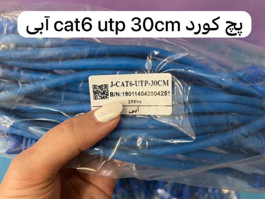 پچ کورد cat6 utp 30cm آبی